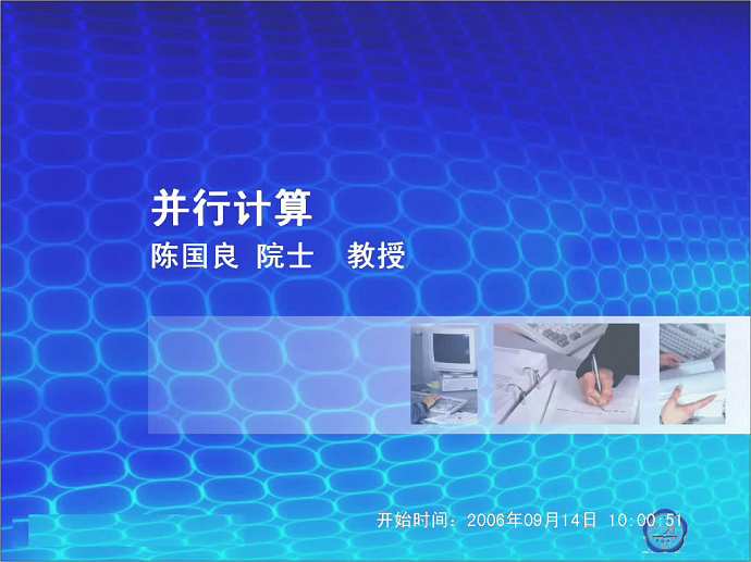并行计算视频教程 29讲 中国科技大学 精品课程